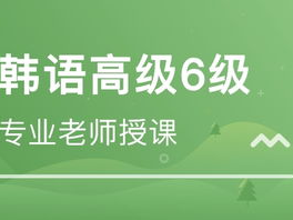 北京韩语培训学校,打造专业韩语学习平台