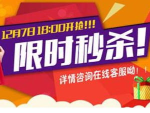 淘宝秒杀预告,爆款商品等你抢