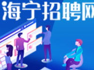 海宁人才网最新招聘信息网,热门岗位速览