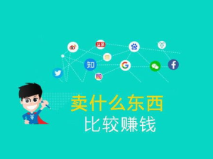 现在卖什么东西最赚钱,2024年最赚钱的热销商品盘点