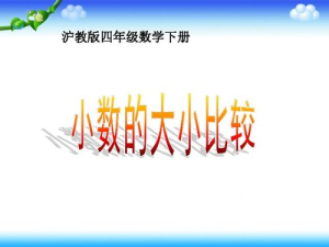 小数的大小比较ppt,方法与实例解析