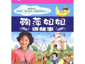 鞠萍姐姐讲故事 mp3,鞠萍姐姐讲故事MP3精选集