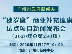 穗岁康保险,全方位守护您的健康与幸福