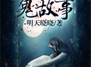 每夜一个鬼故事,每夜一个鬼故事的恐怖之旅