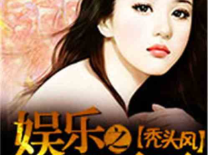 娱乐吃瓜酱老天爷小说,从歌坛奇才到跨界达人，揭秘“老天爷追着喂饭”的传奇人生