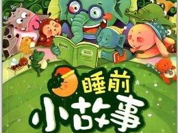 睡前小故事儿童,精选儿童睡前小故事集锦