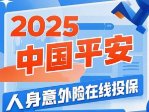 中国平安意外险,全方位保障，守护您的安全无忧”