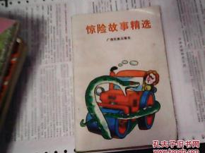 惊险故事,惊心动魄的冒险之旅