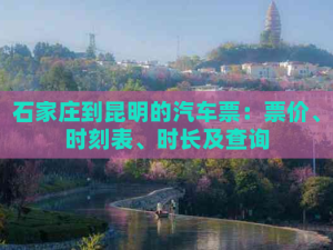 石家庄动物园现在门票多少钱石家庄到昆明的汽车票：票价、时刻表、时长及查询